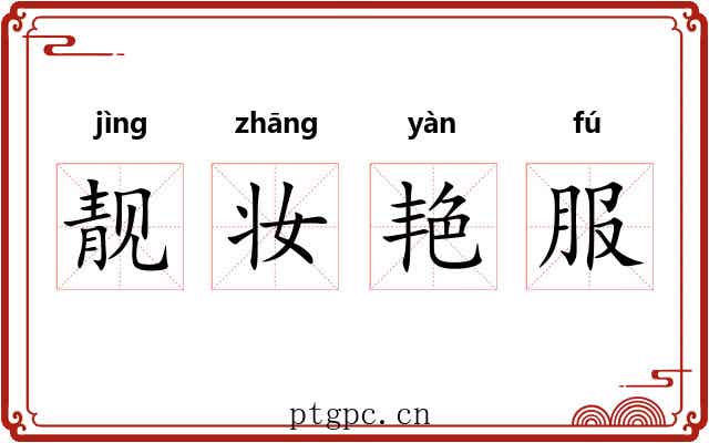 靓妆艳服