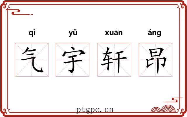 气宇轩昂