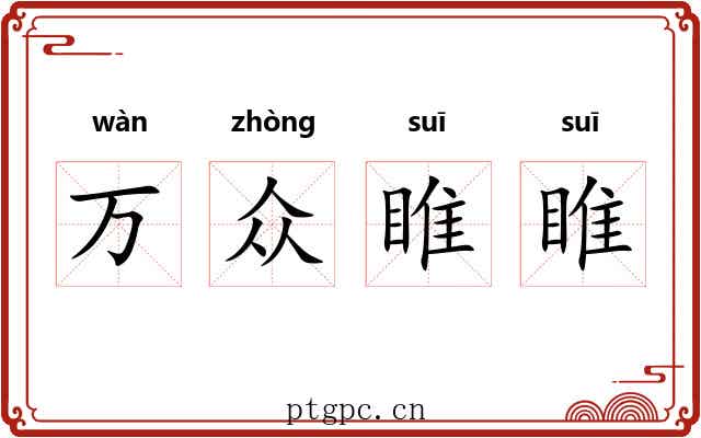 万众睢睢