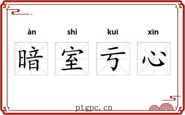 暗室亏心