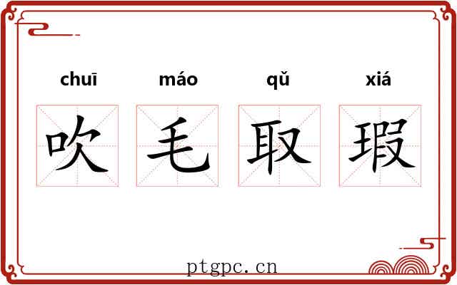 吹毛取瑕