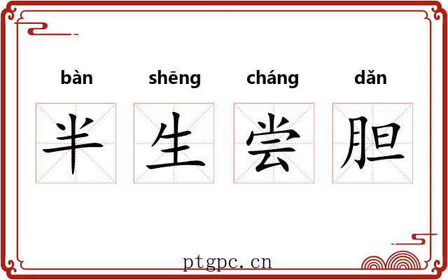 半生尝胆