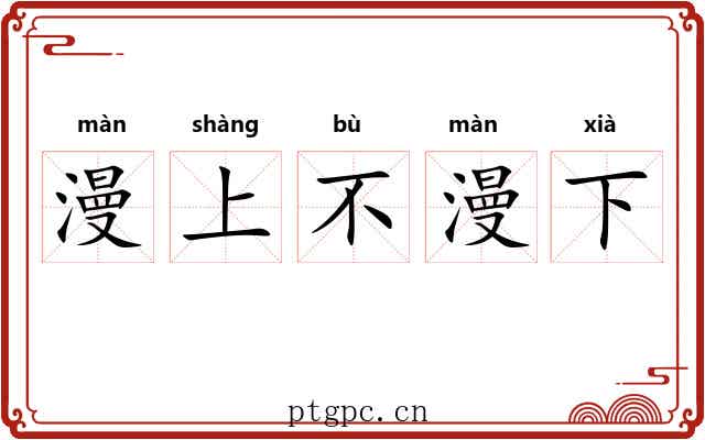 漫上不漫下