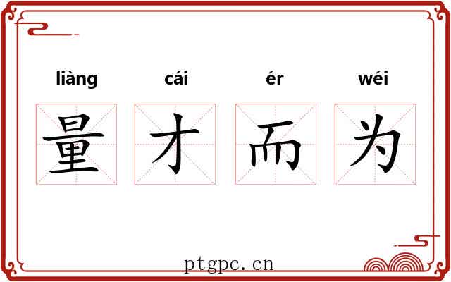 量才而为