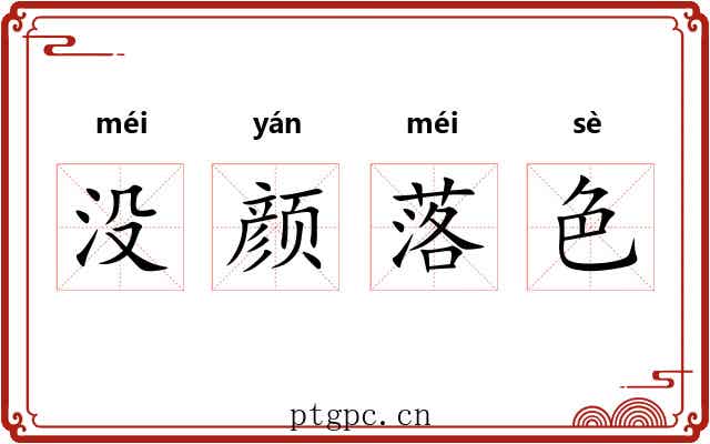 没颜落色
