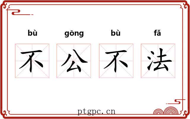 不公不法