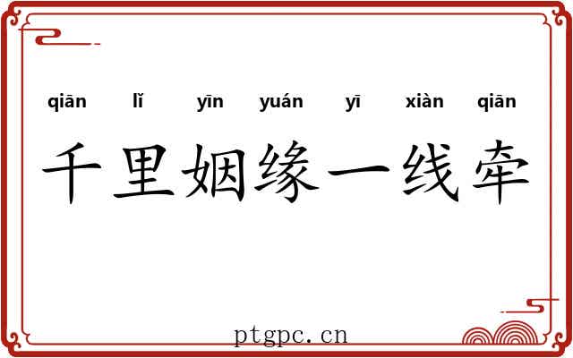 千里姻缘一线牵