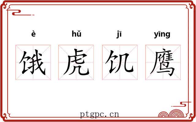 饿虎饥鹰