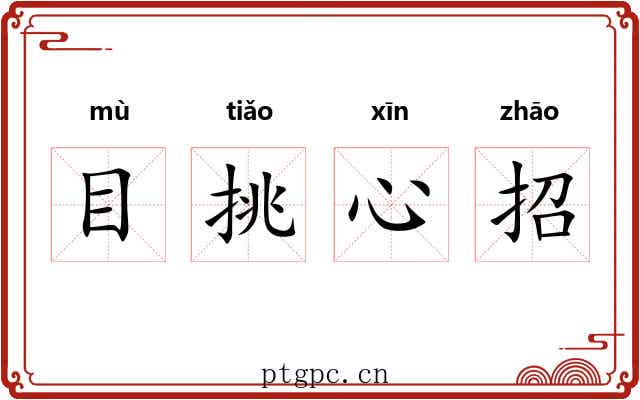 目挑心招