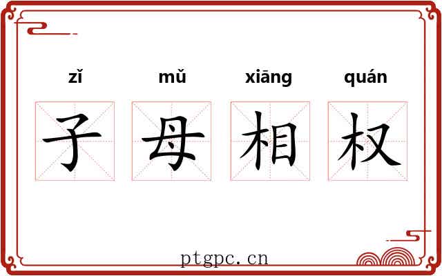 子母相权