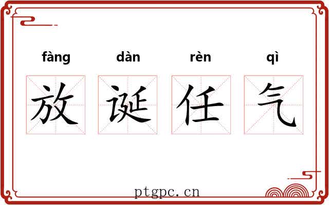 放诞任气