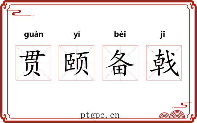 贯颐备戟