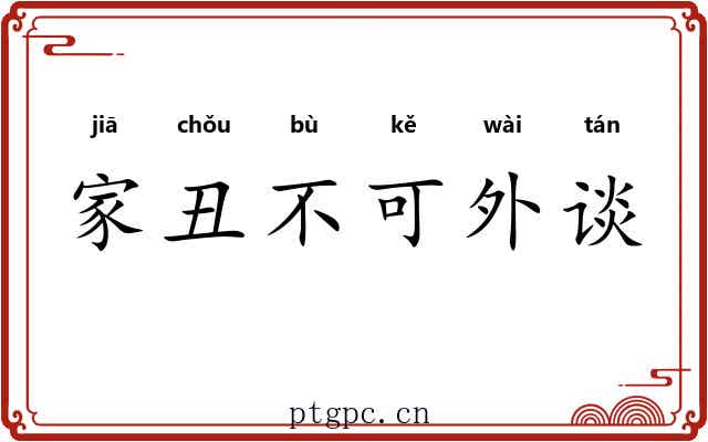 家丑不可外谈