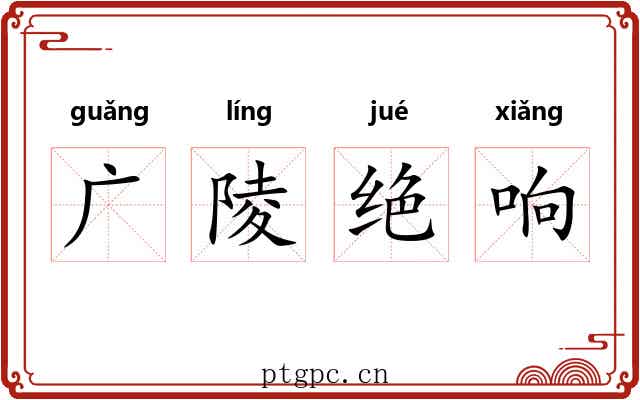 广陵绝响