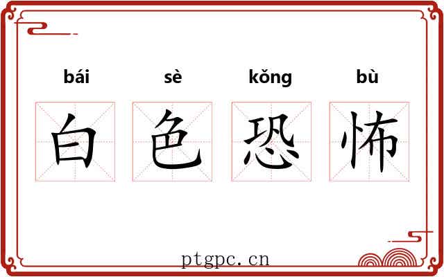 白色恐怖