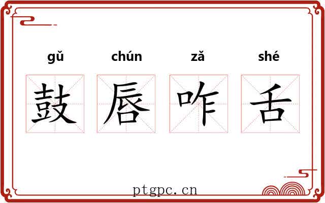 鼓唇咋舌