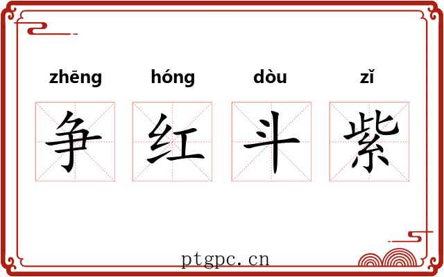 争红斗紫