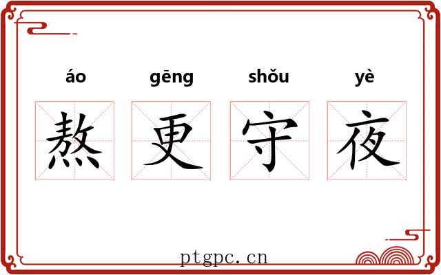 熬更守夜