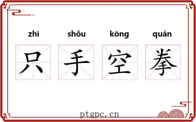 只手空拳
