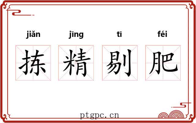 拣精剔肥