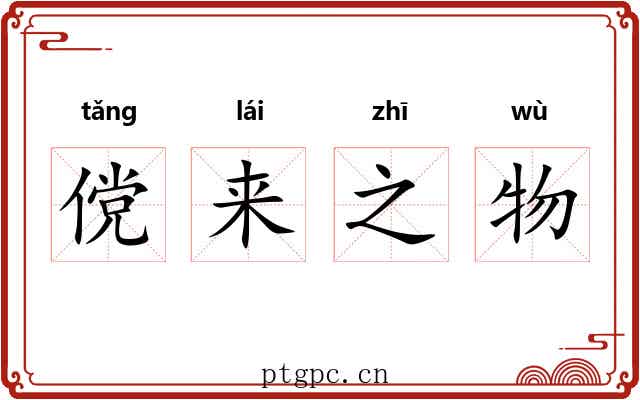 傥来之物