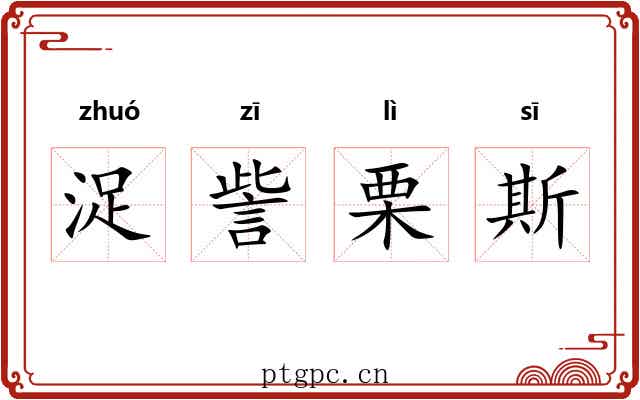 浞訾栗斯
