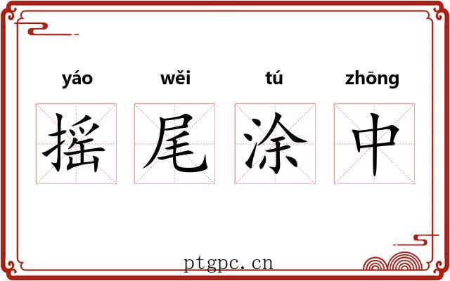 摇尾涂中