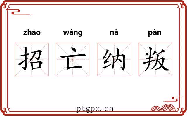招亡纳叛