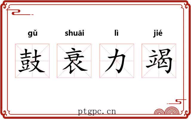鼓衰力竭