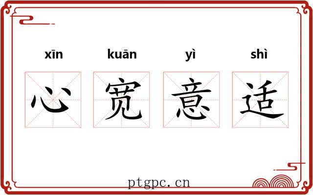 心宽意适