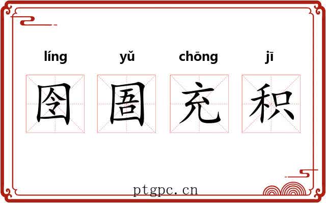 囹圄充积