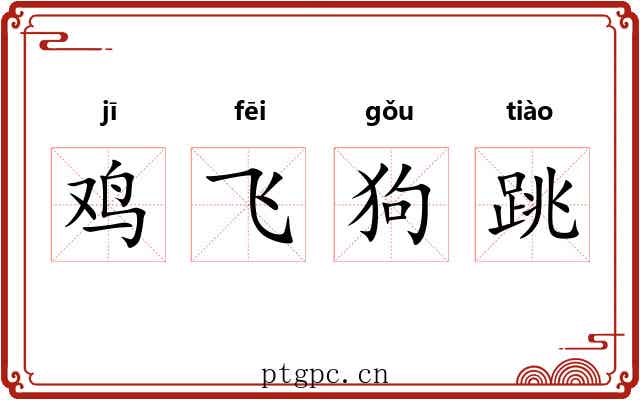 鸡飞狗跳