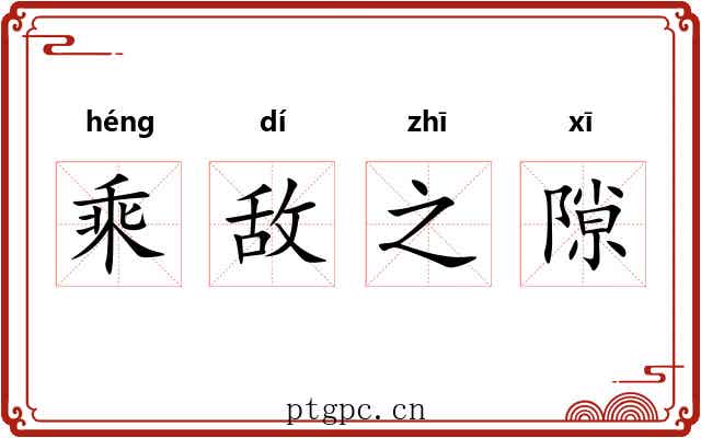 乘敌之隙