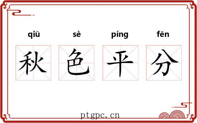 秋色平分
