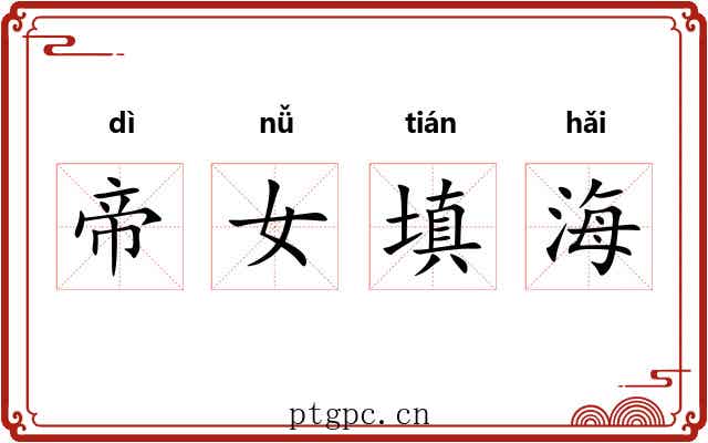 帝女填海