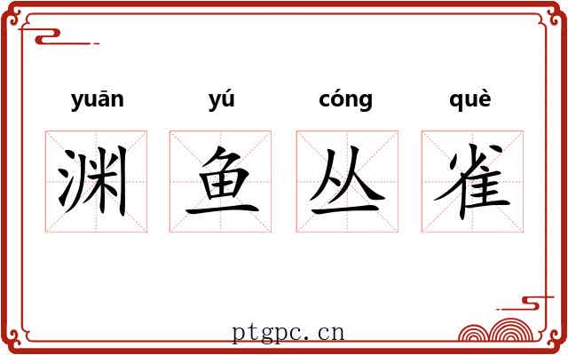 渊鱼丛雀