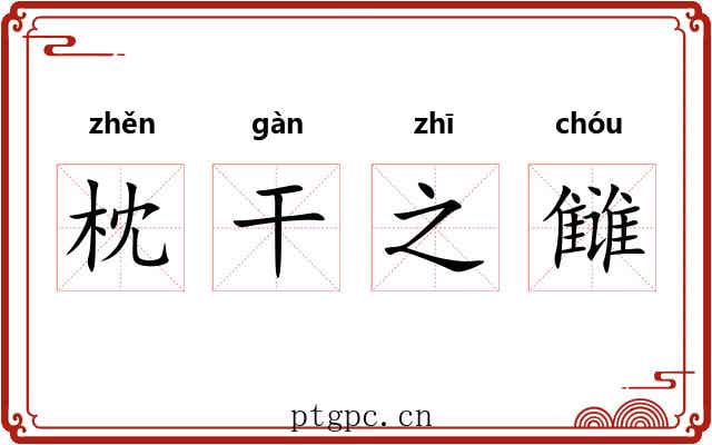 枕干之雠