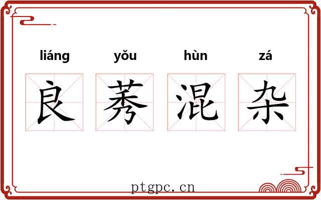 良莠混杂