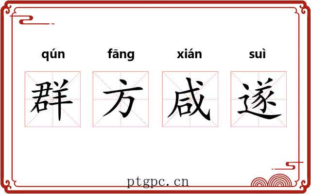 群方咸遂
