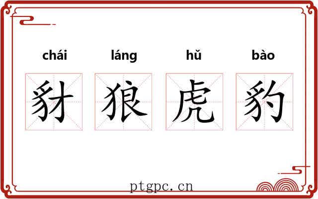 豺狼虎豹