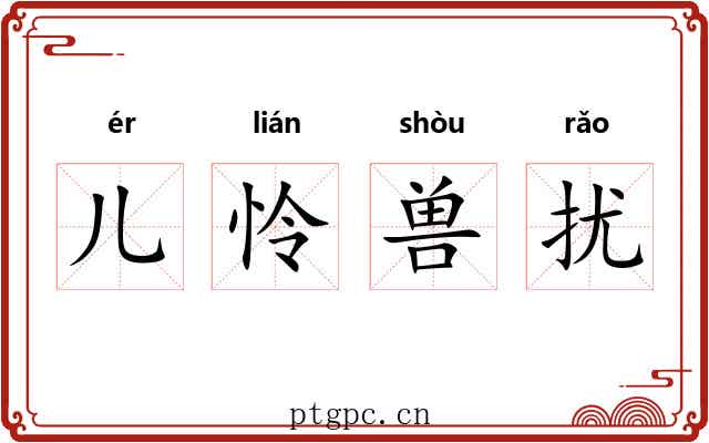 儿怜兽扰