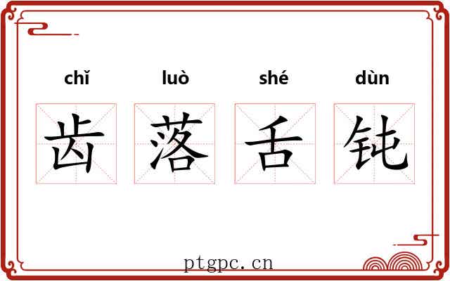 齿落舌钝