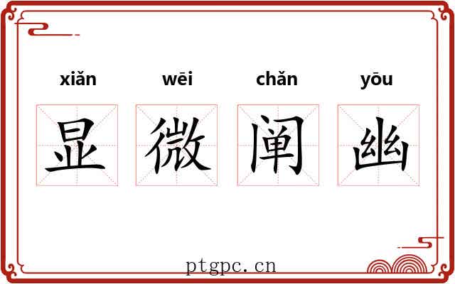 显微阐幽