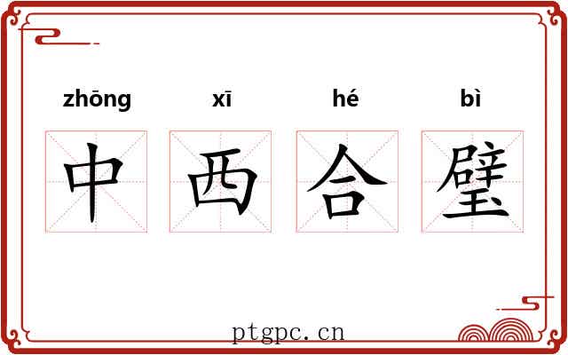 中西合璧