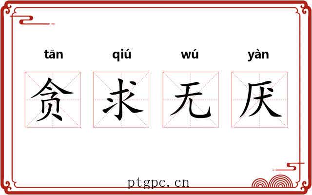 贪求无厌