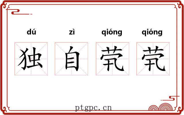 独自茕茕