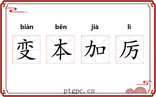 变本加厉