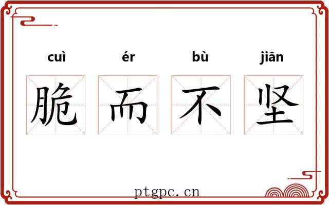 脆而不坚
