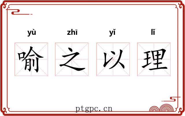 喻之以理