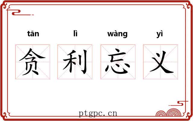 贪利忘义